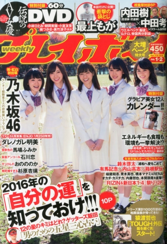 週刊プレイボーイ 2016年 1月 11日合併号 : 週刊プレイボーイ