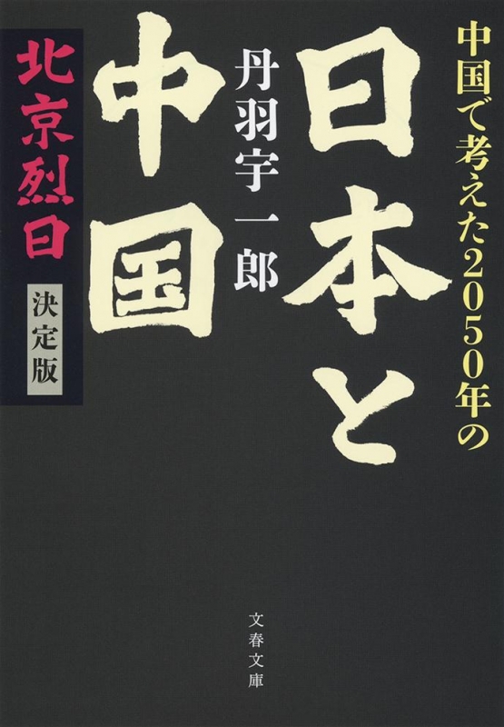 �����ōl����2050�N�̓��{�ƒ��� �k������@����� ���t����