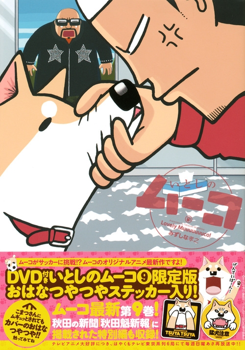 いとしのムーコ 9 DVD付き限定版 講談社キャラクターズA