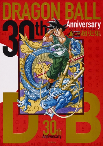 30th ANNIVERSARY ドラゴンボール超史集-SUPER HISTORY BOOK-愛蔵版コミックス