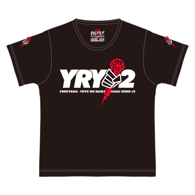 YRY2-Tシャツ【Black】S / 『福山☆冬の大感謝祭 其の十五 野郎