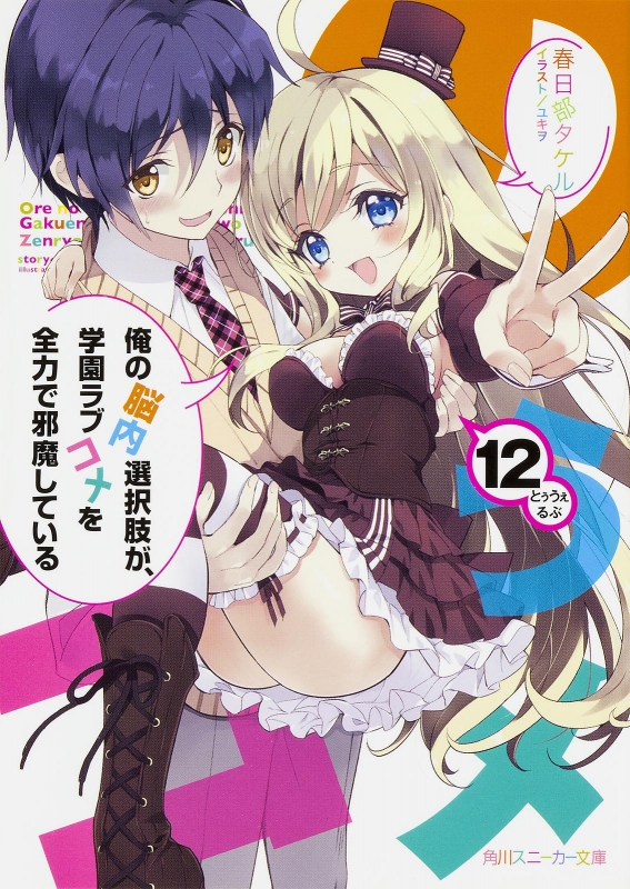 俺の脳内選択肢が 学園ラブコメを全力で邪魔している 12 角川スニーカー文庫 春日部タケル Hmv Books Online