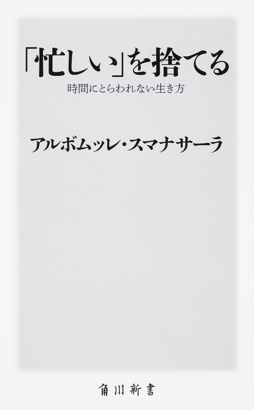 忙しい を捨てる 時間にとらわれない生き方 角川新書 アルボムッレ スマナサーラ Hmv Books Online