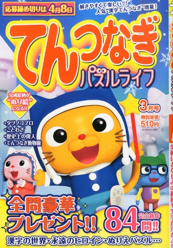 てんつなぎパズルライフ 16年 3月号 てんつなぎパズルライフ編集部 Hmv Books Online