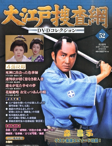 大江戸捜査網dvdコレクション 2016年 2月 28日号 : 大江戸捜査網dvd 