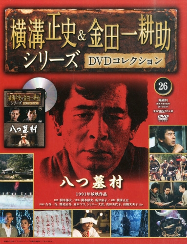 横溝正史&金田一耕助シリーズ DVD 24本