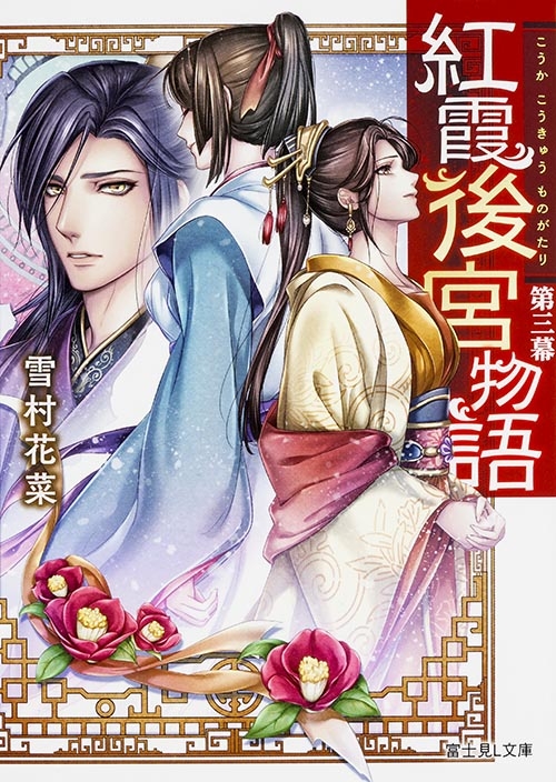 【全巻セット】「紅霞後宮物語」シリーズ 19冊セット Amazon フライデー 全巻セット]「紅霞後宮物語」シリーズ 19冊