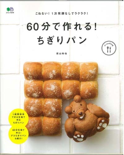 Ei Cookingシリーズ 作れる ちぎりパンの本 エイムック 荻山和也 Hmv Books Online
