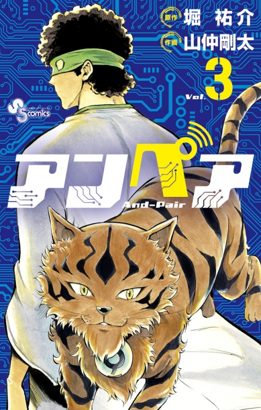 【中古】 アンペア ３/小学館/山仲剛太 中古】 アンペア 3/小学館/山仲剛太