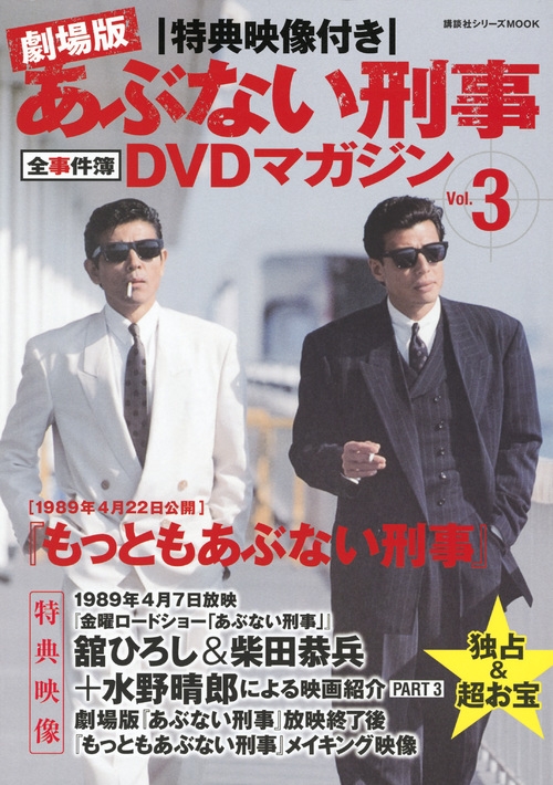 もっとあぶない刑事　全事件簿　DVDマガジン Vol.3　舘ひろし　柴田恭兵