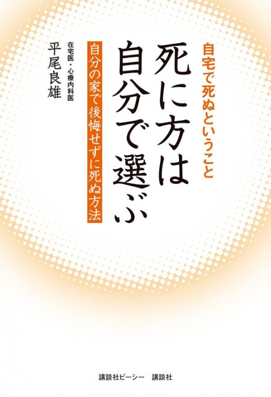 自宅で死ぬということ 死に方は自分で選ぶ 自分の家で後悔せずに死ぬ方法 平尾良雄 Hmv Books Online 9784062199490