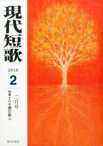 現代短歌 2016年 2月号 : 現代短歌編集部 | HMV&BOOKS online - 035990216
