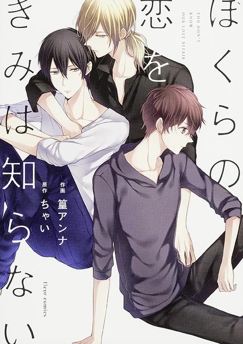 ぼくらの恋をきみは知らない フルールコミックス 篁アンナ Hmv Books Online