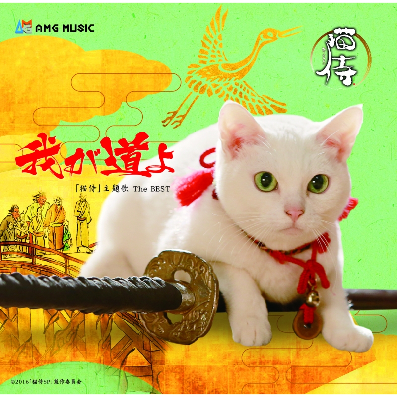 猫侍 コレクターズセット（期間限定発売） | HMV&BOOKS online - FMMR4087