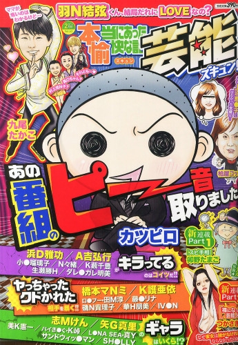 【中古】 本当にあった愉快な話芸能プレミアム ２０１６　冬号/竹書房 中古】 本当にあった愉快な話芸能プレミアム 2016 冬号/竹
