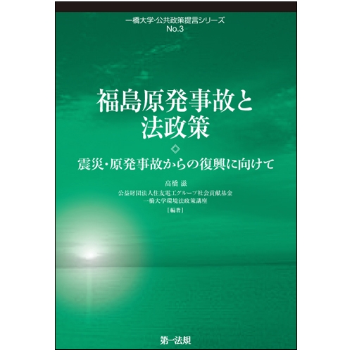 福島原発事故と法政策 震災 原発事故からの復興に向けて 一橋大学 公共政策提言シリーズ 高橋滋 Hmv Books Online