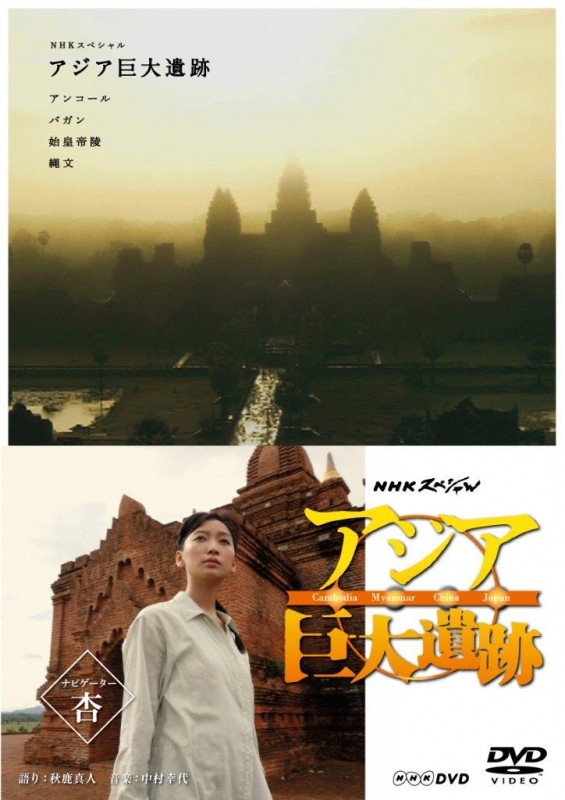 アジア巨大遺跡 DVD-BOX : NHKスペシャル | HMVu0026BOOKS online - NSDX-21468