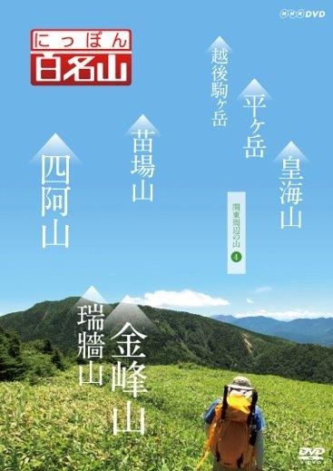 NHK DVD::にっぽん百名山 関東周辺の山4 | HMV&BOOKS online - NSDS-21477