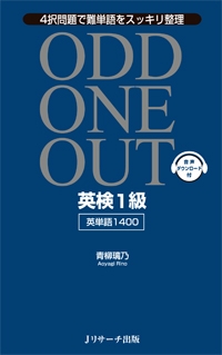 HMV店舗在庫一覧] 英検1級英単語1400 ODD ONE OUT : 青柳璃乃