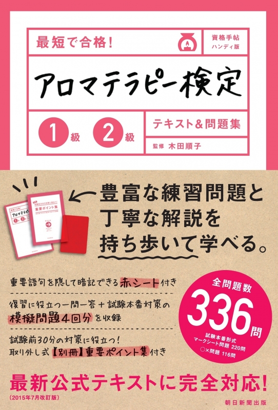 最短で合格 アロマテラピー検定1級2級テキスト 問題集 資格手帖ハンディ版 木田順子 Hmv Books Online