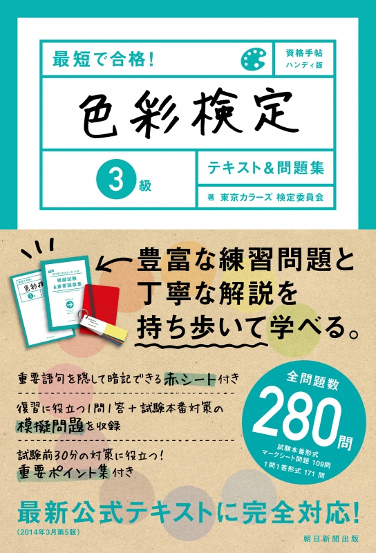 最短で合格!色彩検定3級テキスト&問題集 資格手帖ハンディ版 : 桜井