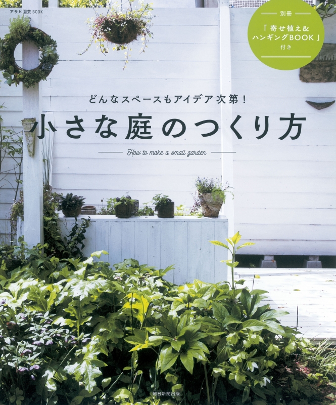 小さな庭のつくり方 どんなスペースもアイデア次第 アサヒ園芸book 朝日新聞出版 Hmv Books Online