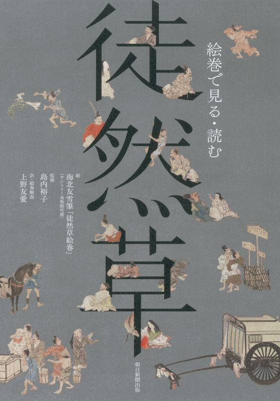 絵巻で見る 読む徒然草 島内裕子 Hmv Books Online