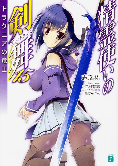 精霊使いの剣舞 15 ドラクニアの竜王 Mf文庫j 志瑞祐 Hmv Books Online