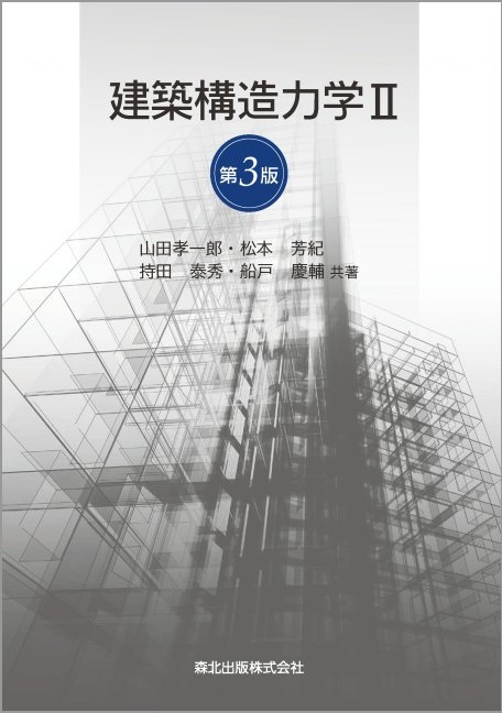 建築構造力学 2 : 山田孝一郎 | HMV&BOOKS online - 9784627500532