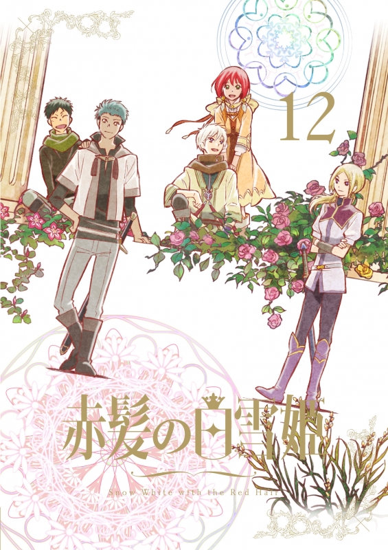 赤髪の白雪姫 vol.12 ＜初回生産限定版＞ | HMV&BOOKS online