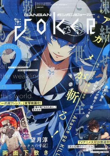 ガンガンJOKER　2016年1月、2月、4〜6月付録付き 月刊ガンガンjoker 2016年 2月号 : ガンガンJOKER編集部 | HMV&BOOKS