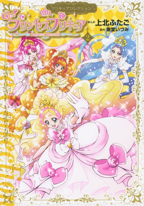 Go!プリンセスプリキュア プリキュアコレクション 2 ワイドKC : 上北