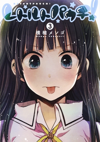 レトルトパウチ 3 ヤングジャンプコミックス 横槍メンゴ Hmv Books Online