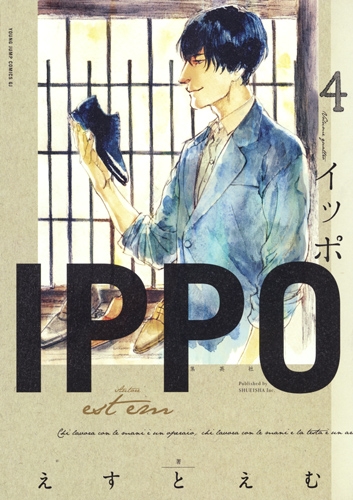 Ippo 4 ヤングジャンプコミックス えすとえむ Hmv Books Online