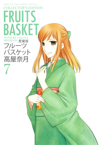 愛蔵版 フルーツバスケット 7 花とゆめコミックス 高屋奈月 Hmv Books Online