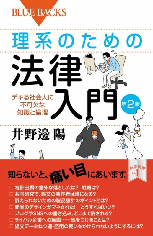 理系のための法律入門 デキる社会人に不可欠な知識と倫理 ブルーバックス 井野邊陽 Hmv Books Online