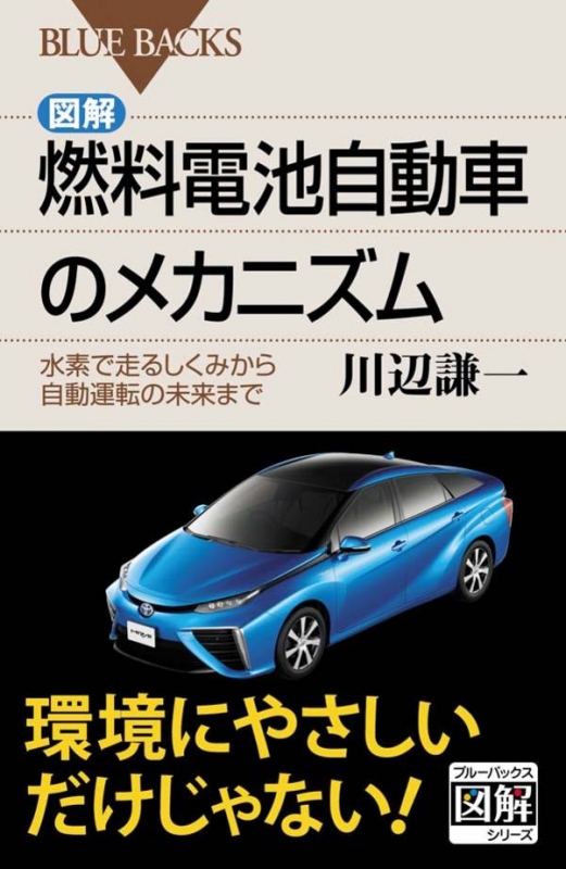 図解 燃料電池自動車のメカニズム 水素で走るしくみから自動運転の未来まで ブルーバックス 川辺謙一 Hmv Books Online