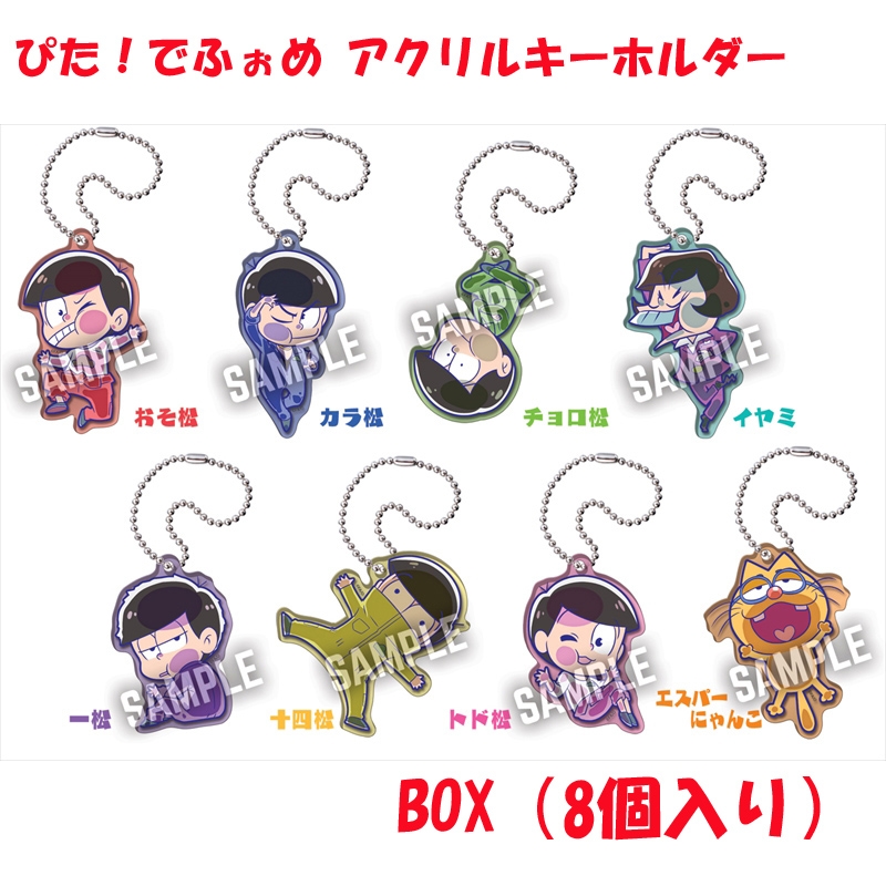 おそ松さん ぴた！でふぉめアクリルキーホルダー コンプリート