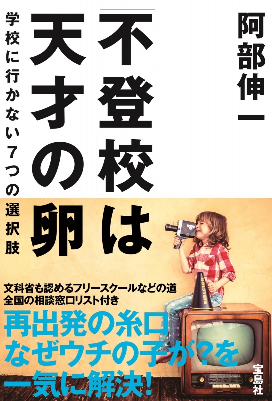 Hmv店舗在庫一覧 不登校 は天才の卵 学校に行かない7つの選択肢 阿部伸一 Hmv Books Online