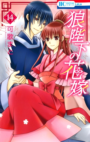 狼陛下の花嫁 14 花とゆめコミックス 可歌まと Hmv Books Online