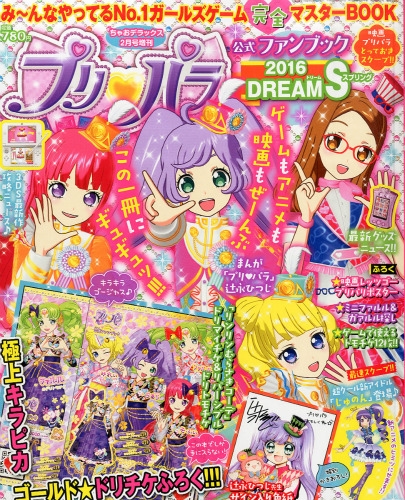 プリパラ公式ファンブックdream S ちゃお 16年 3月号増刊 Hmv Books Online