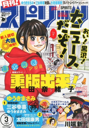 月刊 スピリッツ 16年 3月 1日号 月刊 スピリッツ編集部 Hmv Books Online