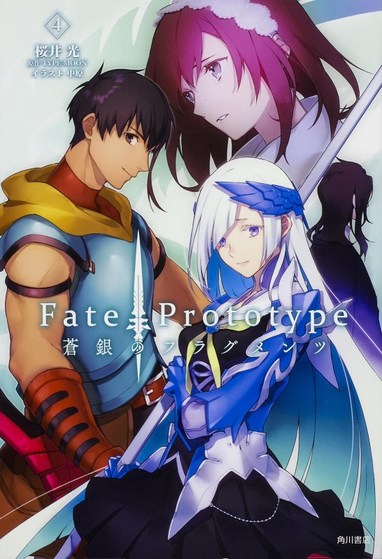Fate/Prototype 蒼銀のフラグメンツ 4 単行本コミックス : 桜井光 