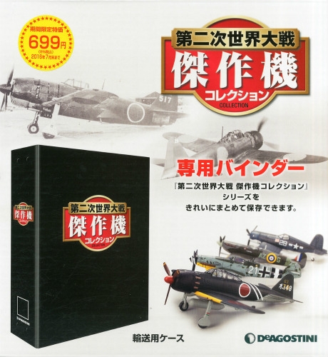 【未使用品】第二次世界大戦傑作機コレクション01-18と専用バインダー2個セット