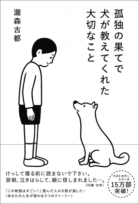 孤独の果てで犬が教えてくれた大切なこと : 瀧森古都 | HMV&BOOKS