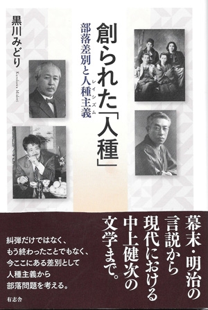 創られた「人種」 部落差別と人種主義 : 黒川みどり | HMV&BOOKS