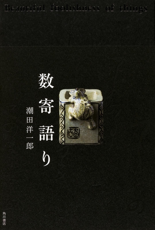 数寄語り/KADOKAWA/潮田洋一郎