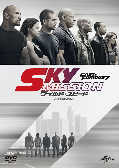 ワイルド・スピード SKY MISSION : ワイルド・スピード