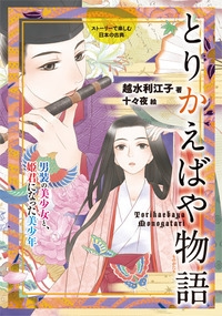 とりかえばや物語 男装の美少女と 姫君になった美少年 ストーリーで楽しむ日本の古典 越水利江子 Hmv Books Online