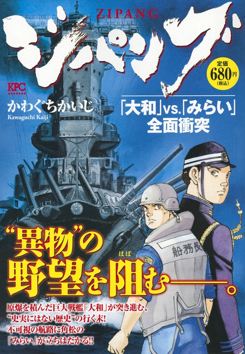 ジパング「大和」vs.「みらい」全面衝突 講談社プラチナコミックス